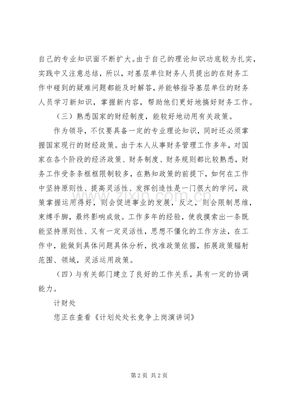 计划处处长竞争上岗演讲词.docx_第2页