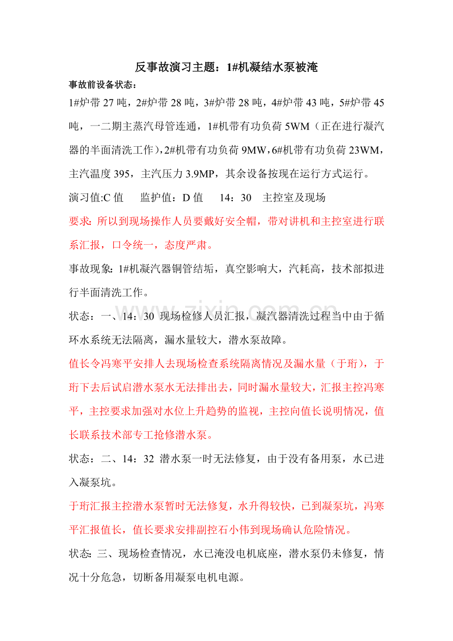 反事故演习主题.doc_第1页