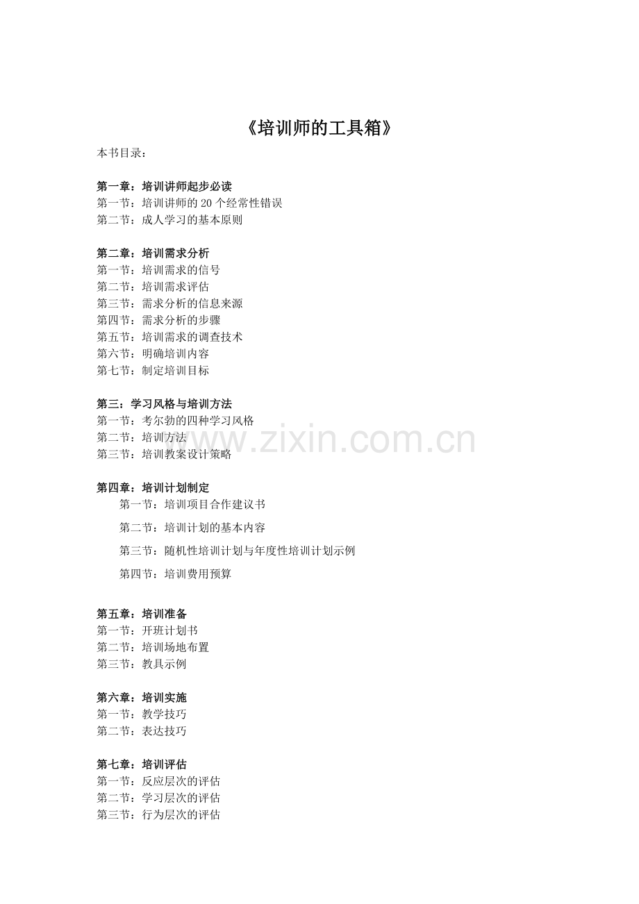 培训师的工具箱》.doc_第1页