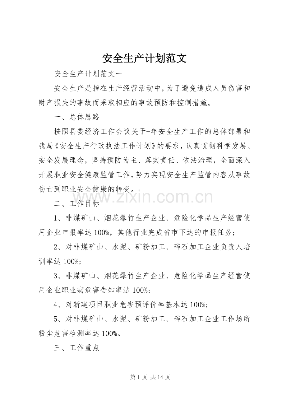 安全生产计划范文.docx_第1页