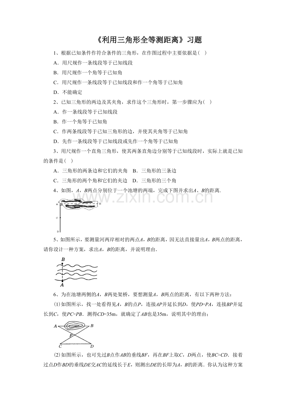 《利用三角形全等测距离》习题.doc_第1页
