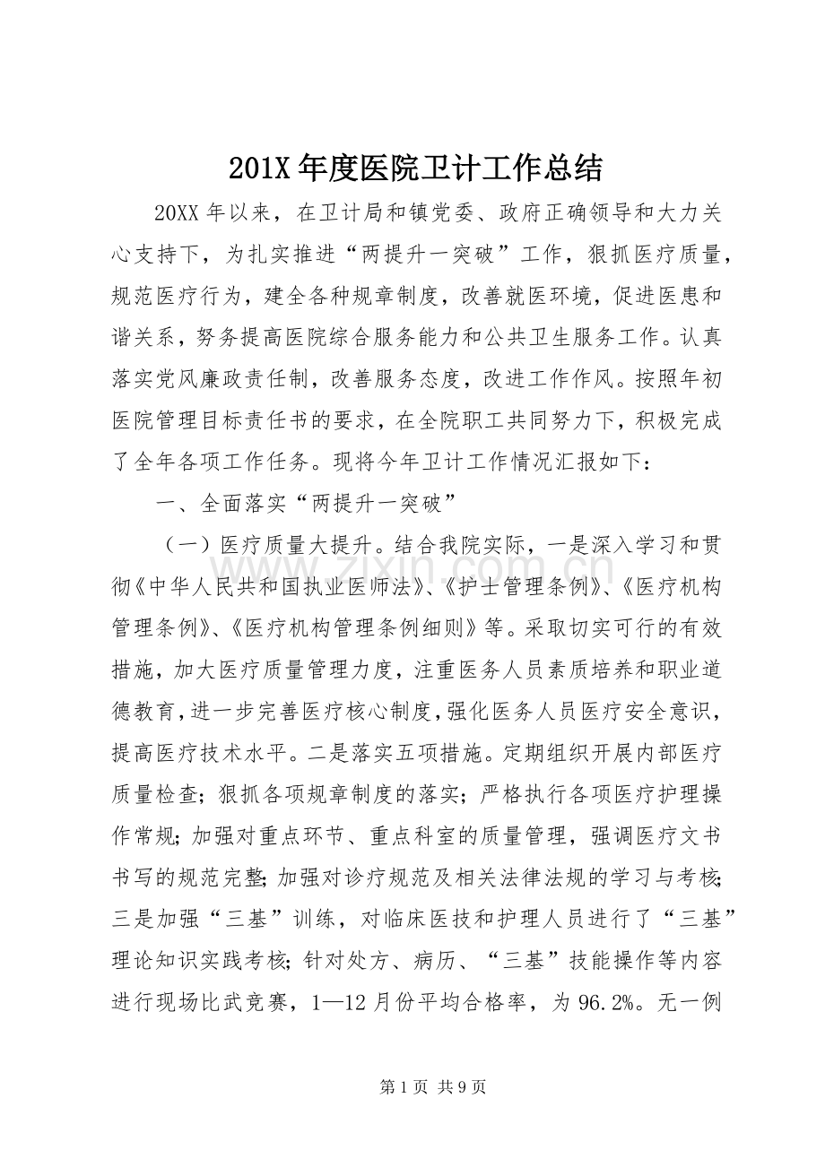 201X年度医院卫计工作总结.docx_第1页