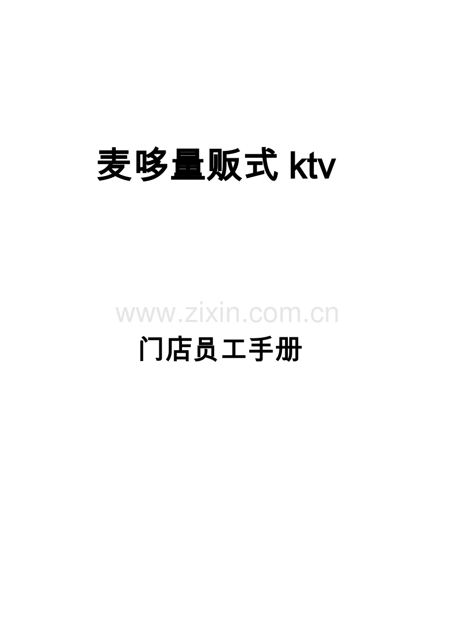 人力资源-KTV员工手册.doc_第1页
