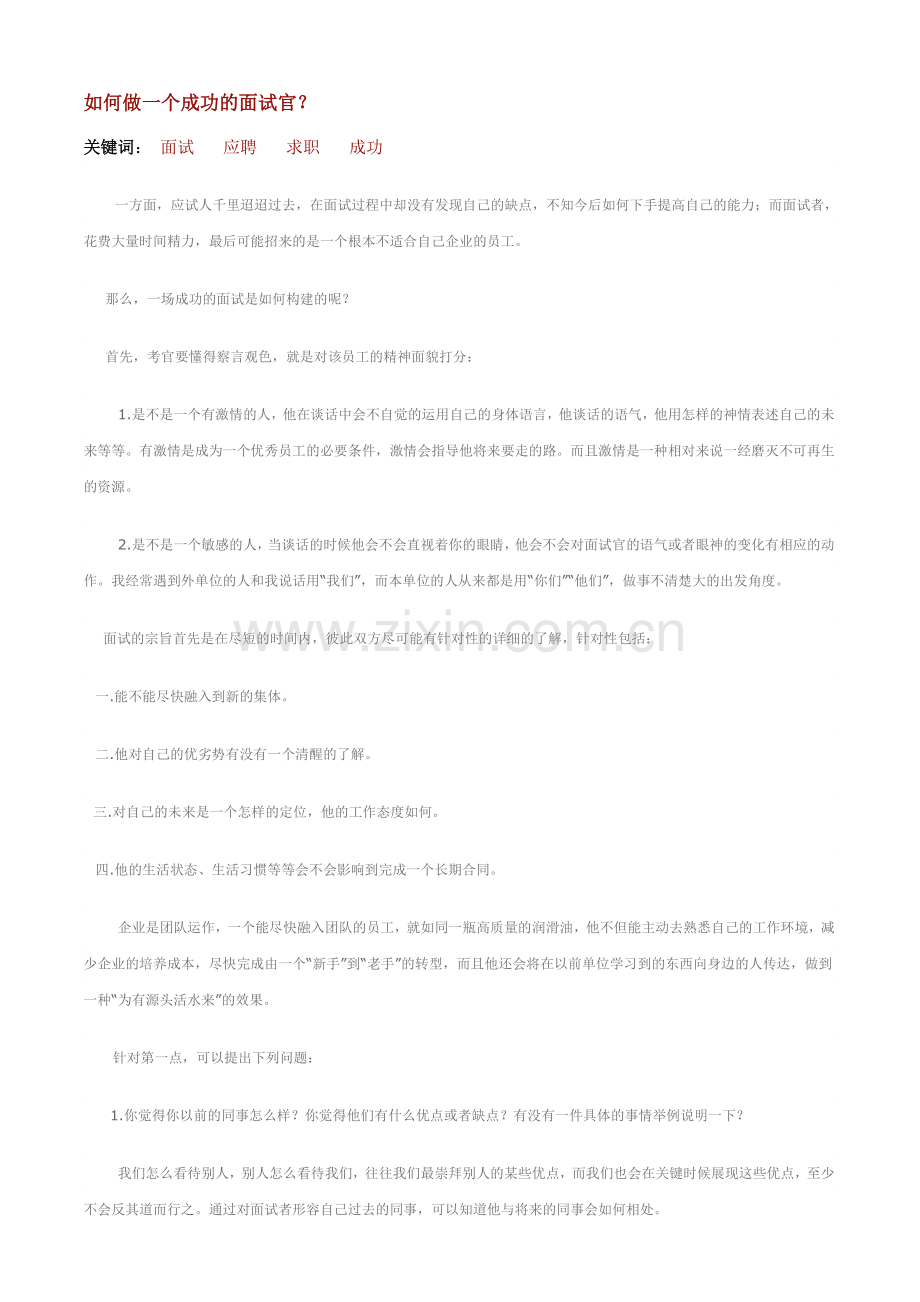 如何做一个成功的面试官.docx_第1页
