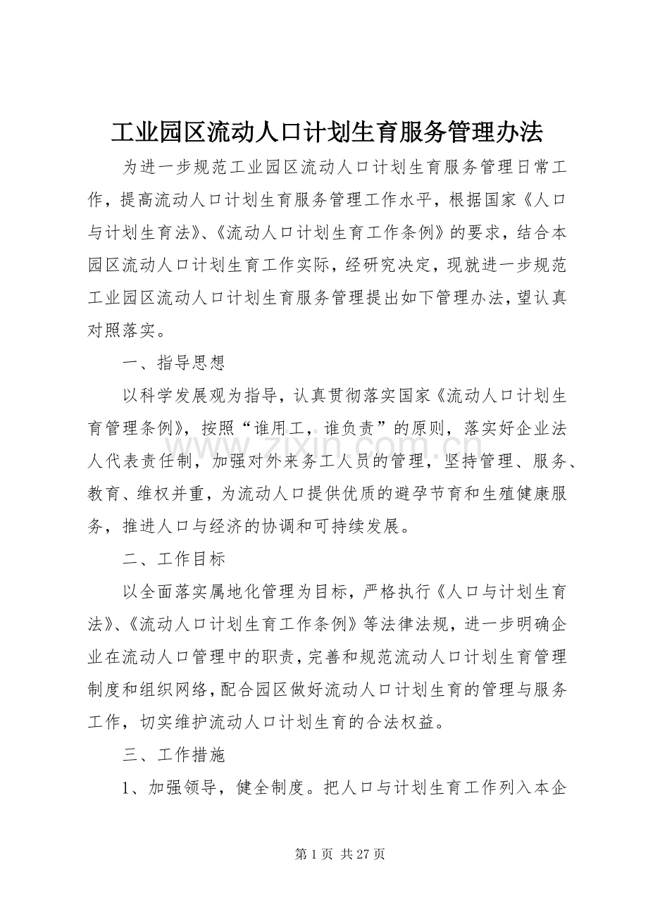 工业园区流动人口计划生育服务管理办法.docx_第1页