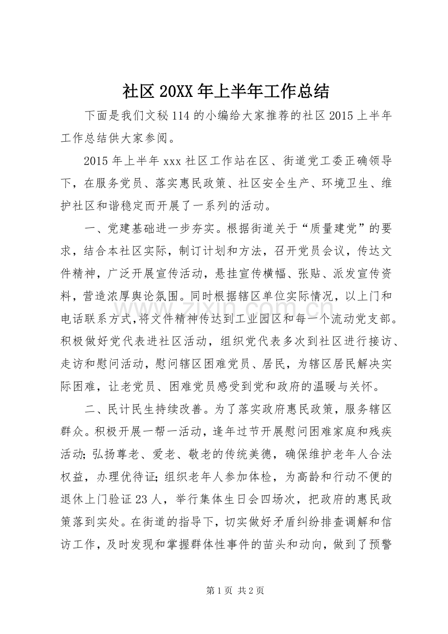 社区20XX年上半年工作总结 (3).docx_第1页
