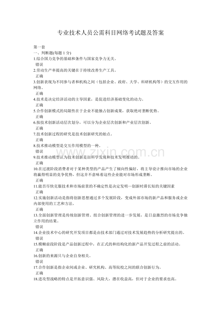专业技术人员公需科目网络考试题及答案.docx_第1页