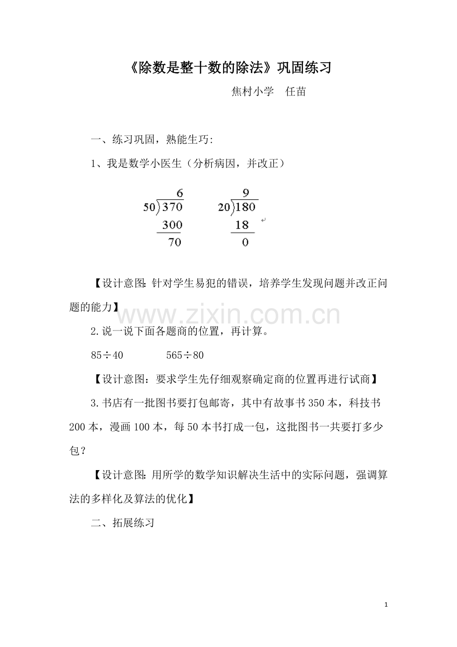 小学人教四年级数学《除数是整十数的除法》巩固练习.doc_第1页