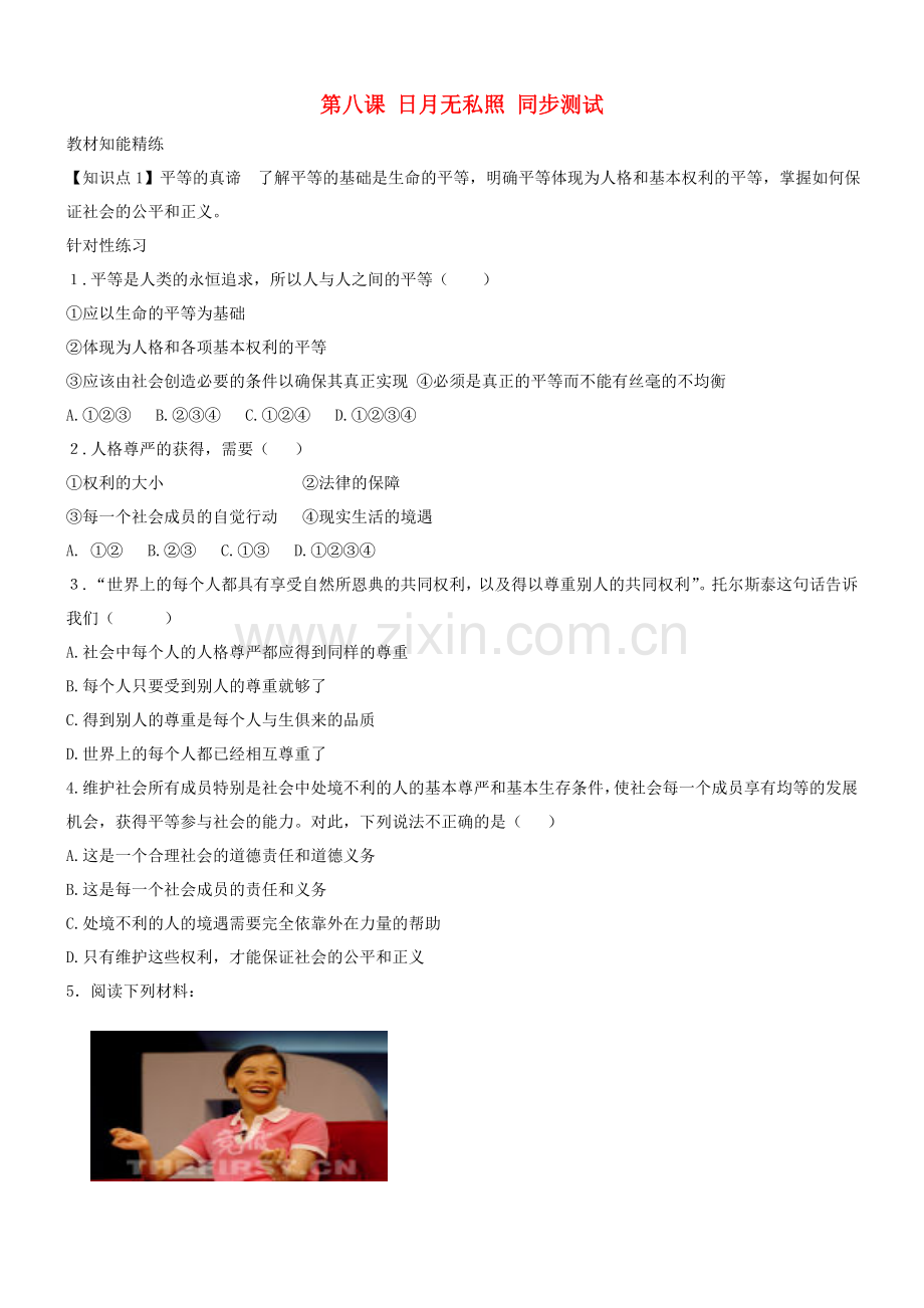 九年级政治：第八课《日月无私照》同步练习教科版.doc_第1页