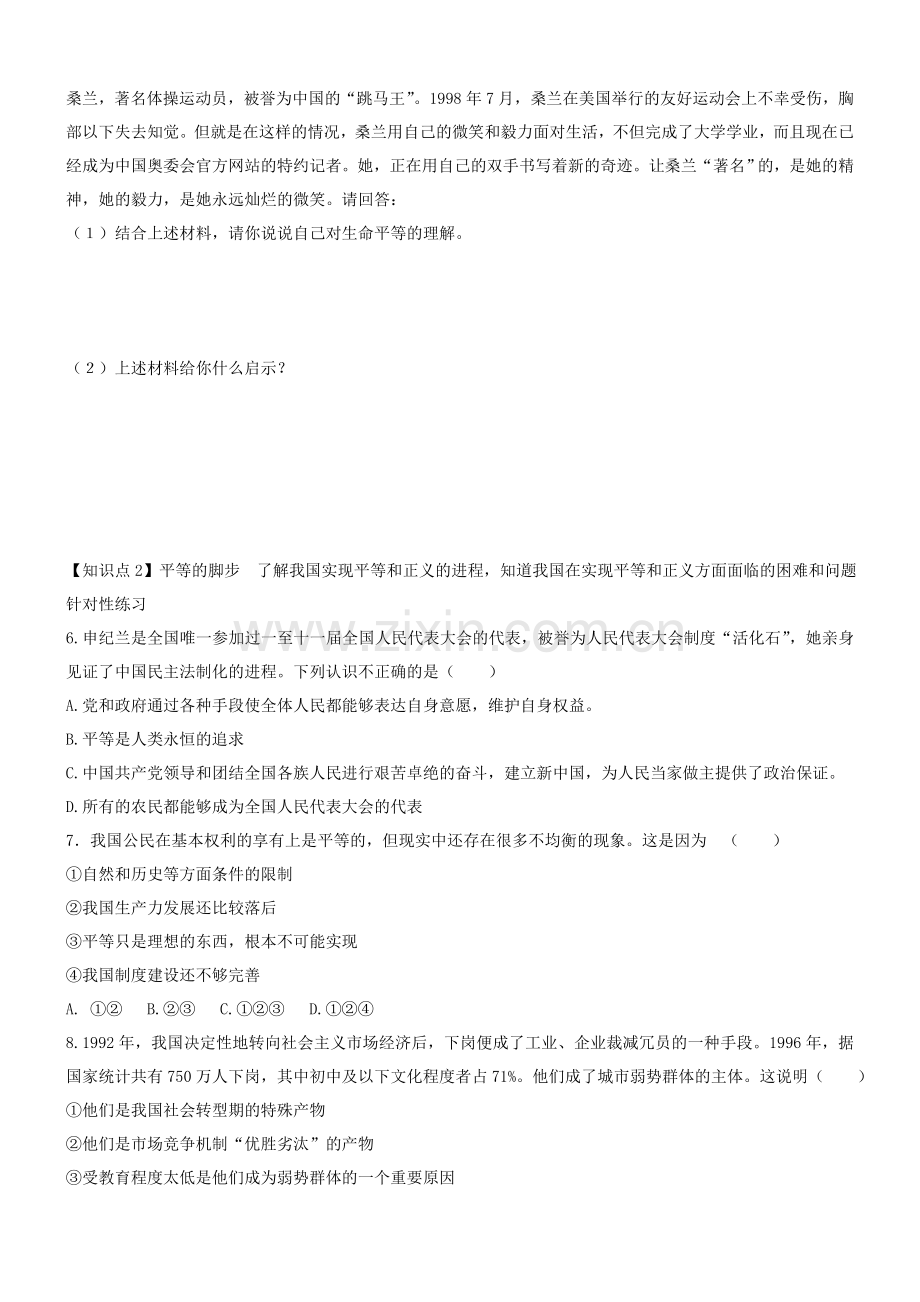 九年级政治：第八课《日月无私照》同步练习教科版.doc_第2页