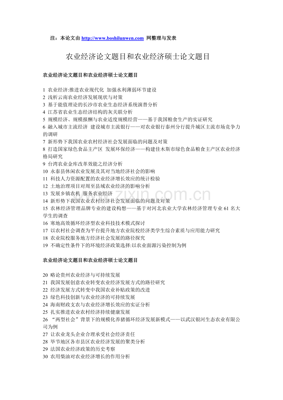 农业经济论文题目及农业经济硕士论文题目.doc_第1页