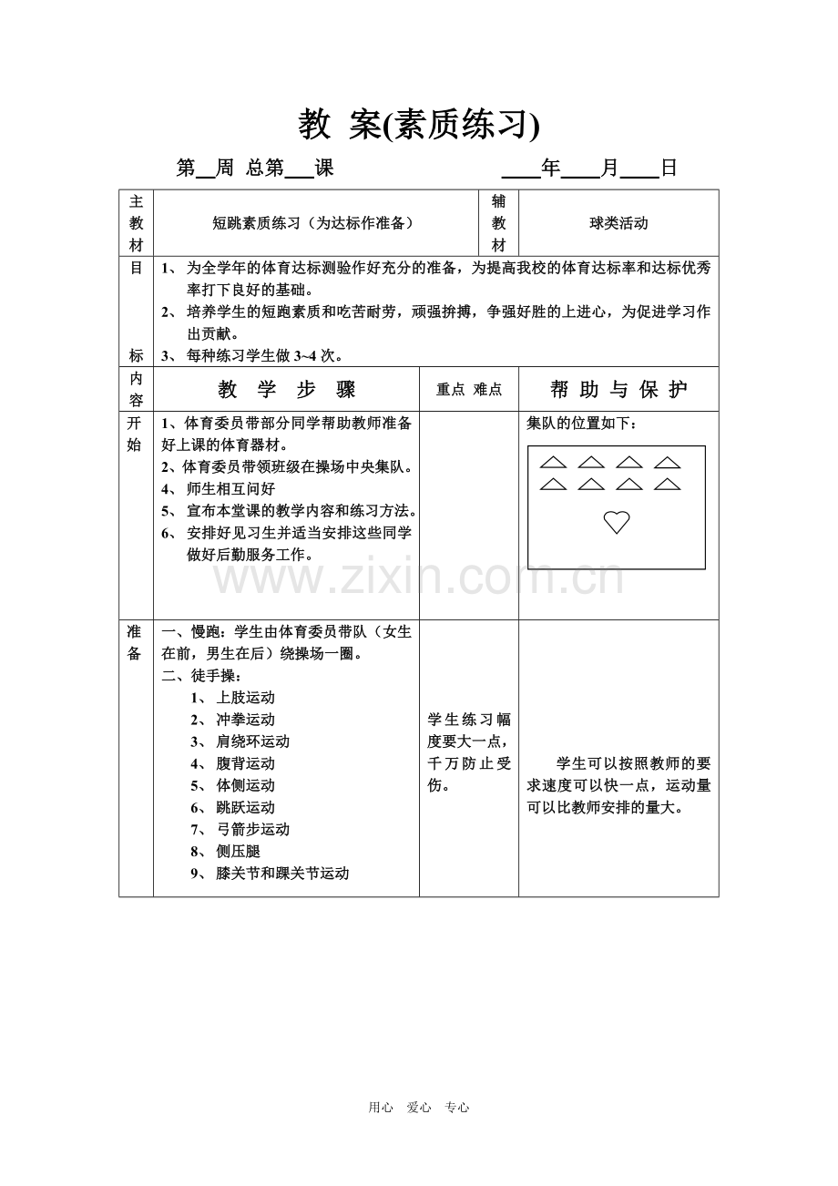 教-案(短跳素质).doc_第1页