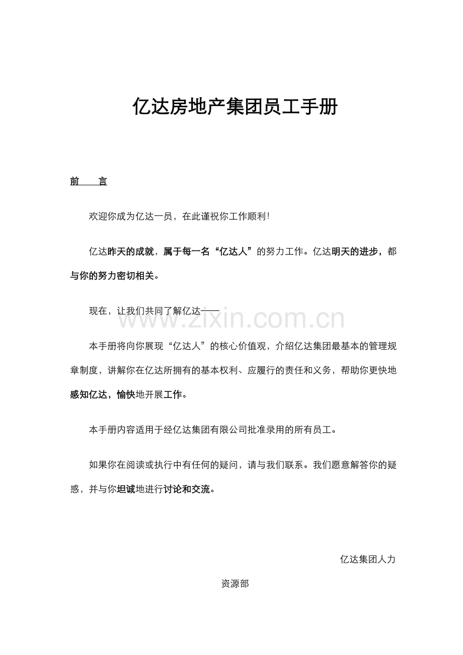 亿达房地产集团员工手册.docx_第1页