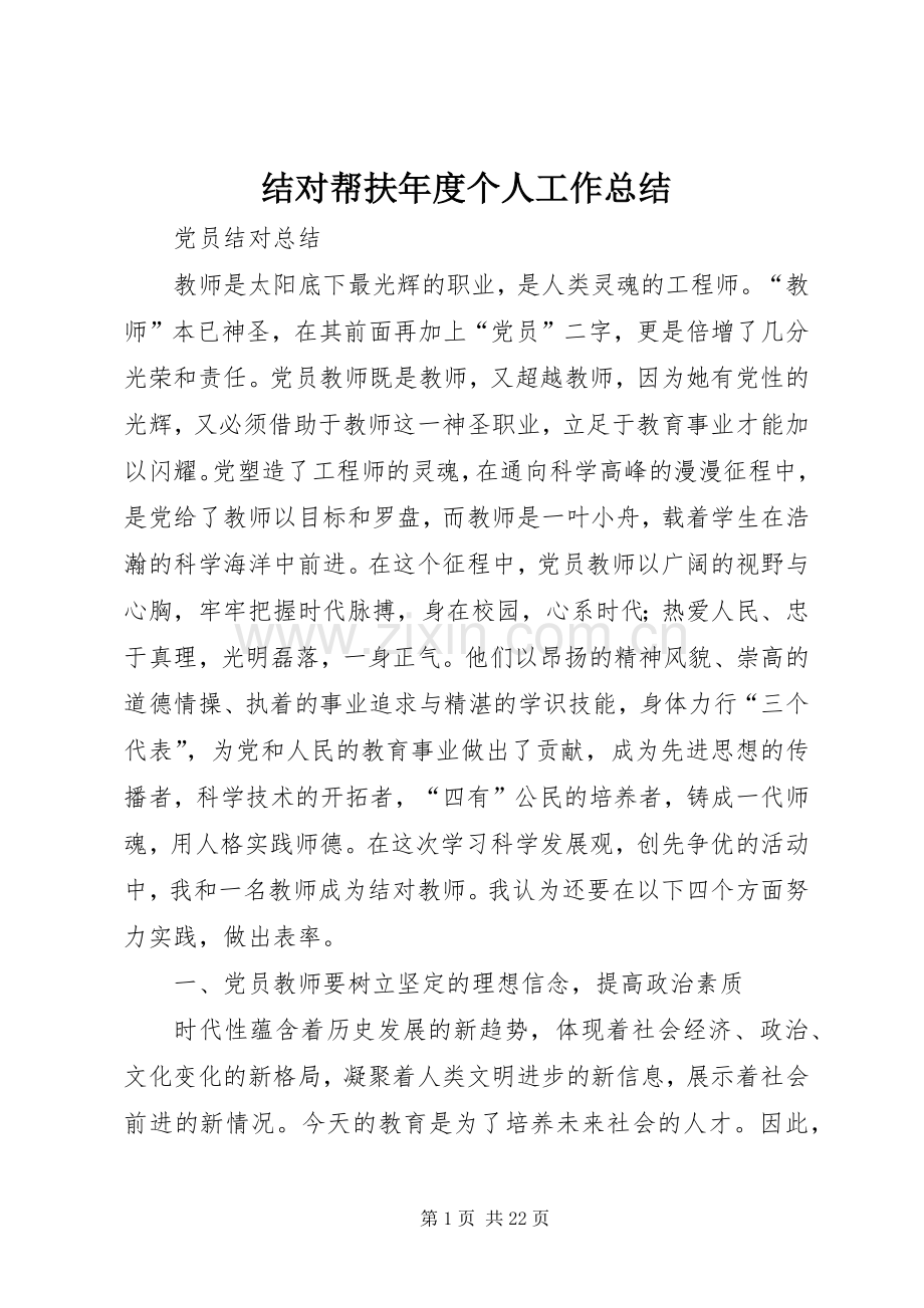 结对帮扶年度个人工作总结 .docx_第1页