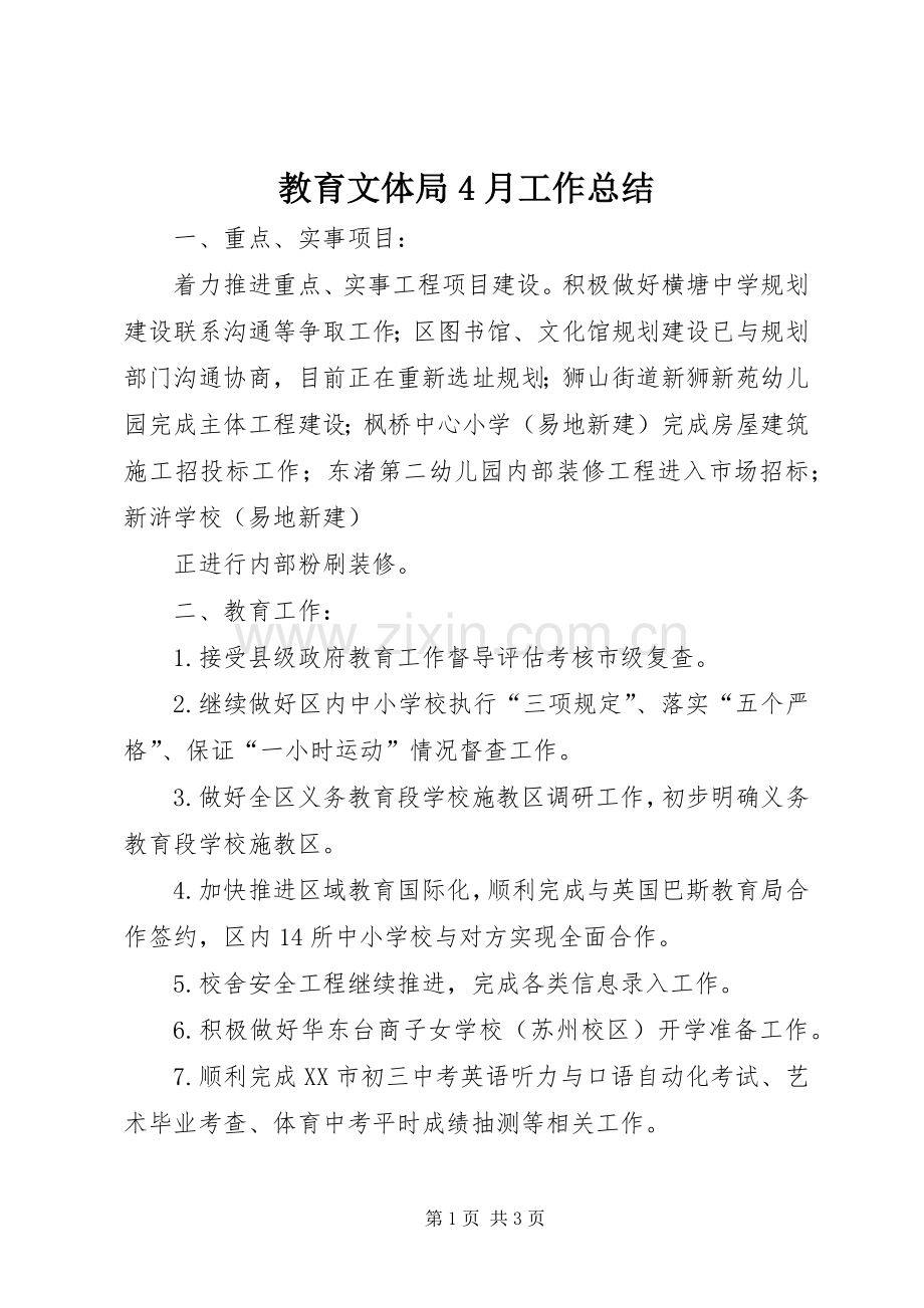 教育文体局4月工作总结 .docx_第1页