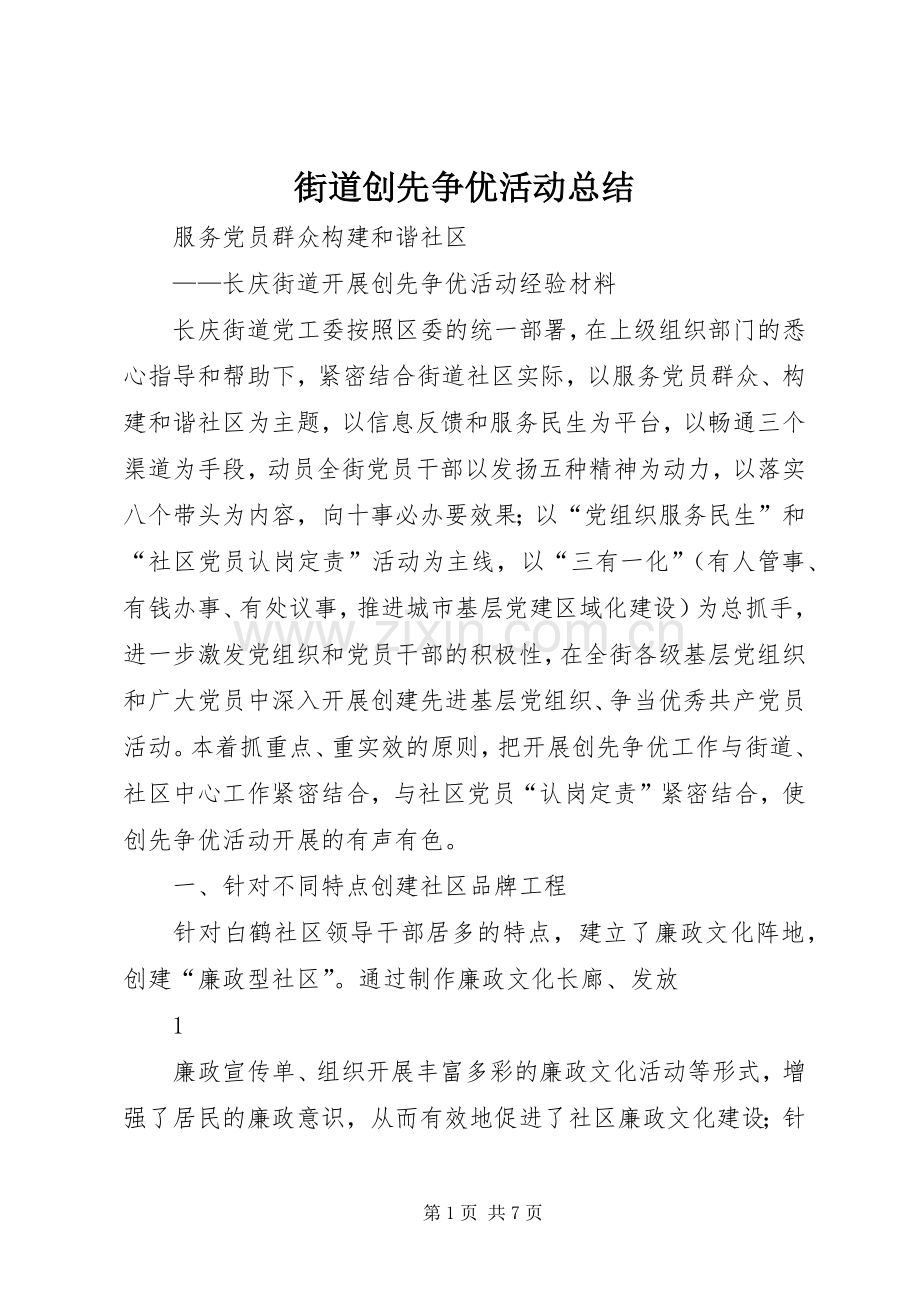街道创先争优活动总结_1 .docx_第1页
