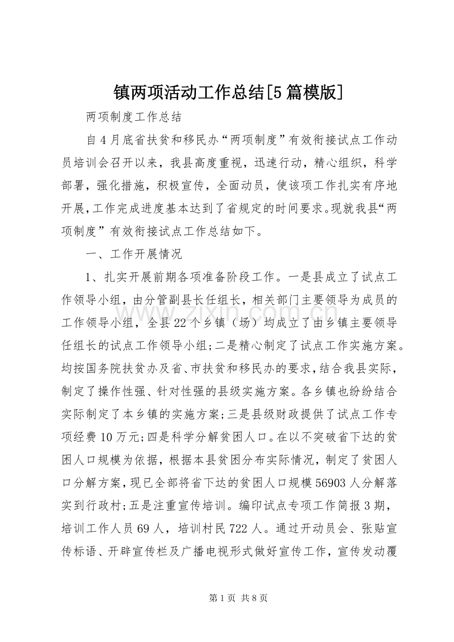 镇两项活动工作总结[5篇模版] .docx_第1页