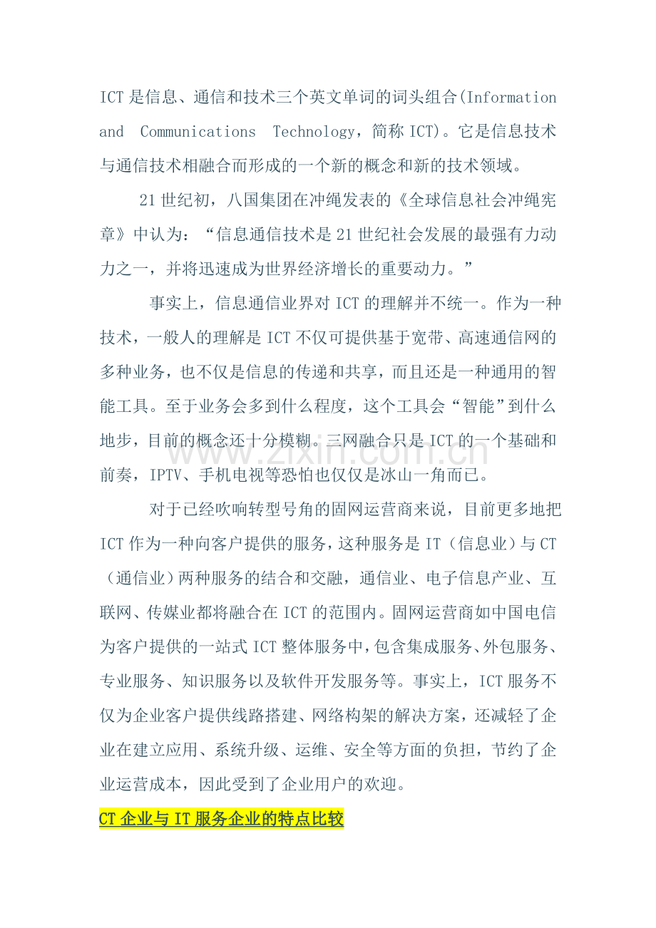 ICT是信息.doc_第1页