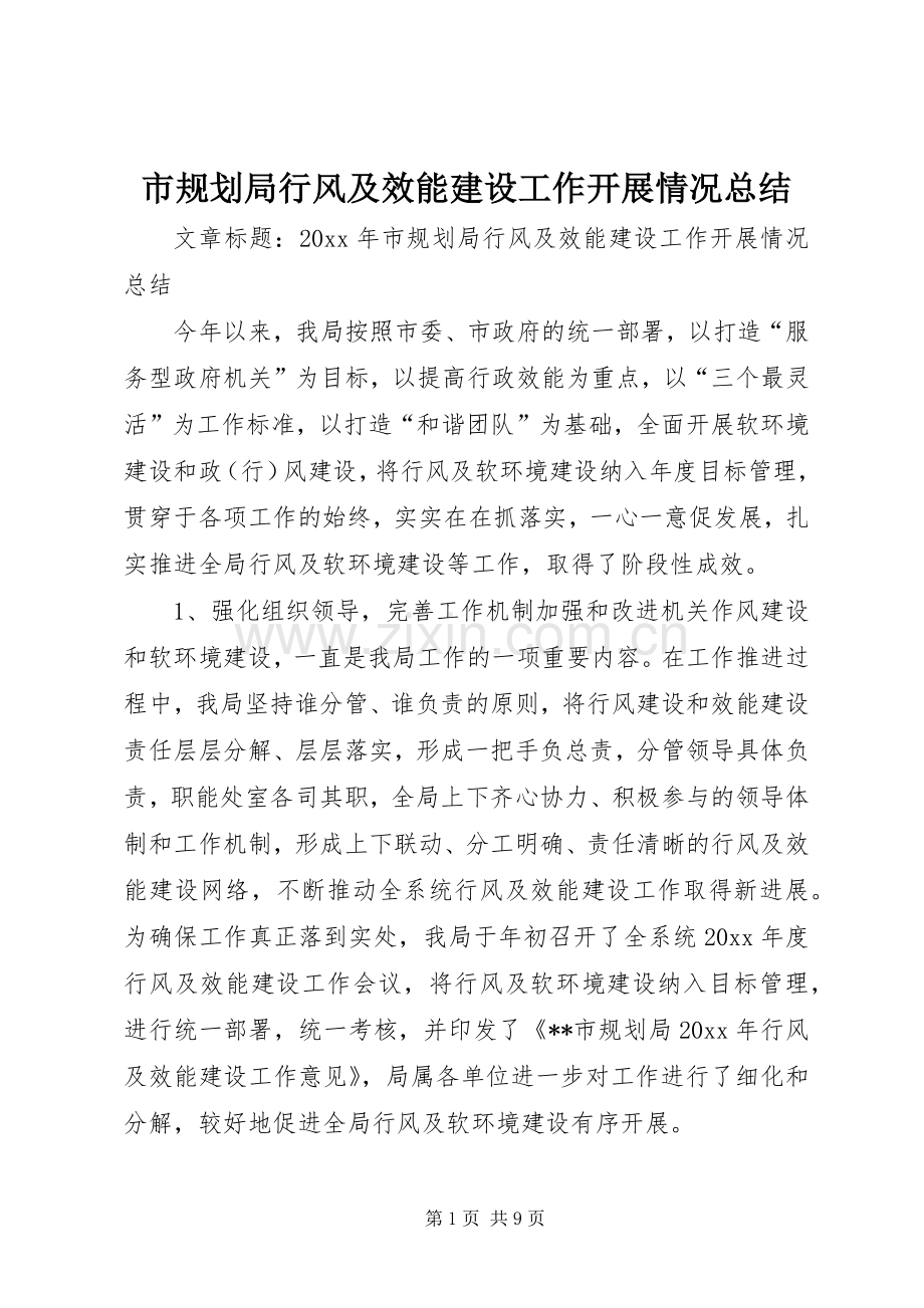 市规划局行风及效能建设工作开展情况总结.docx_第1页