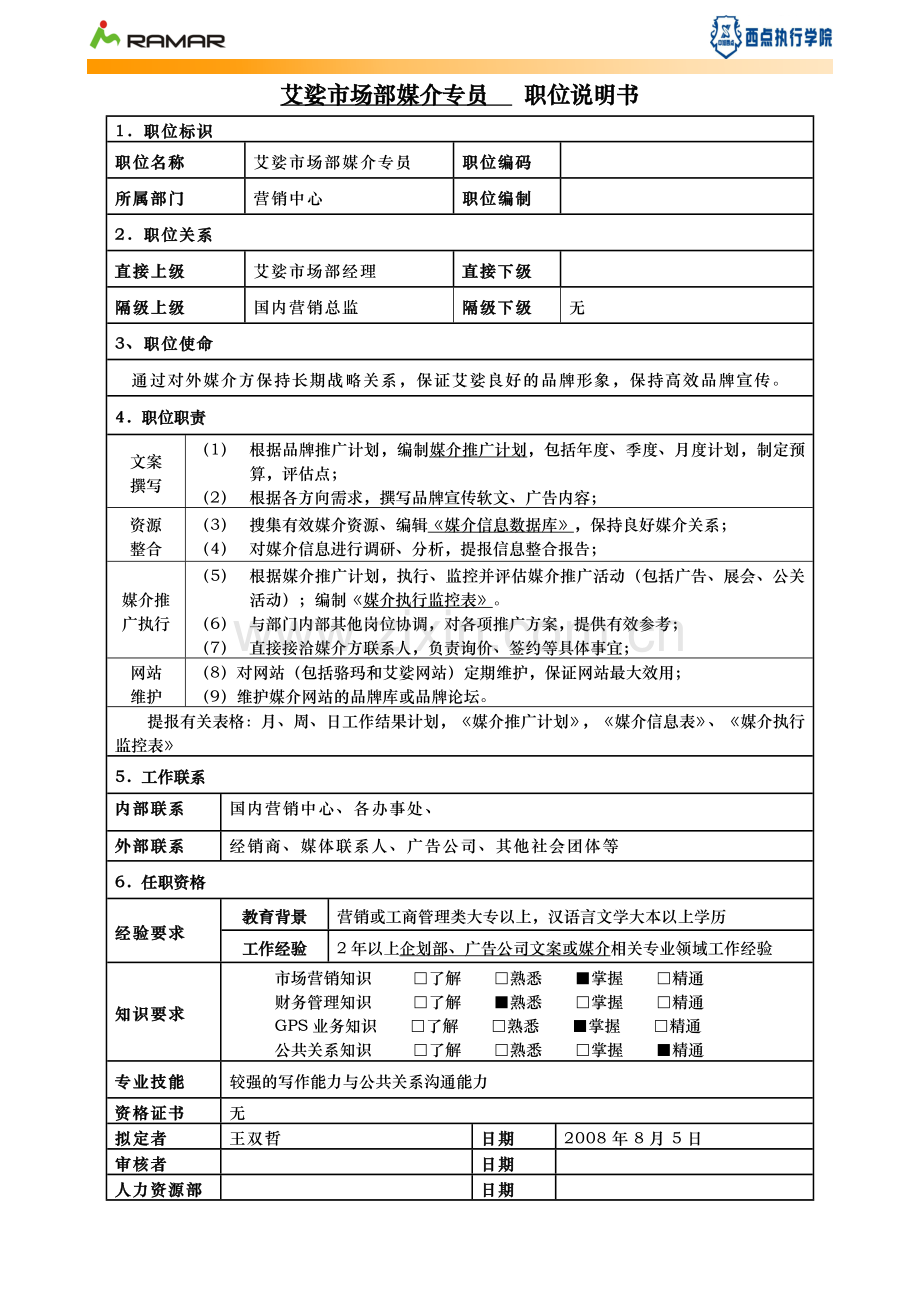 市场部媒介专员职位说明书.doc_第1页