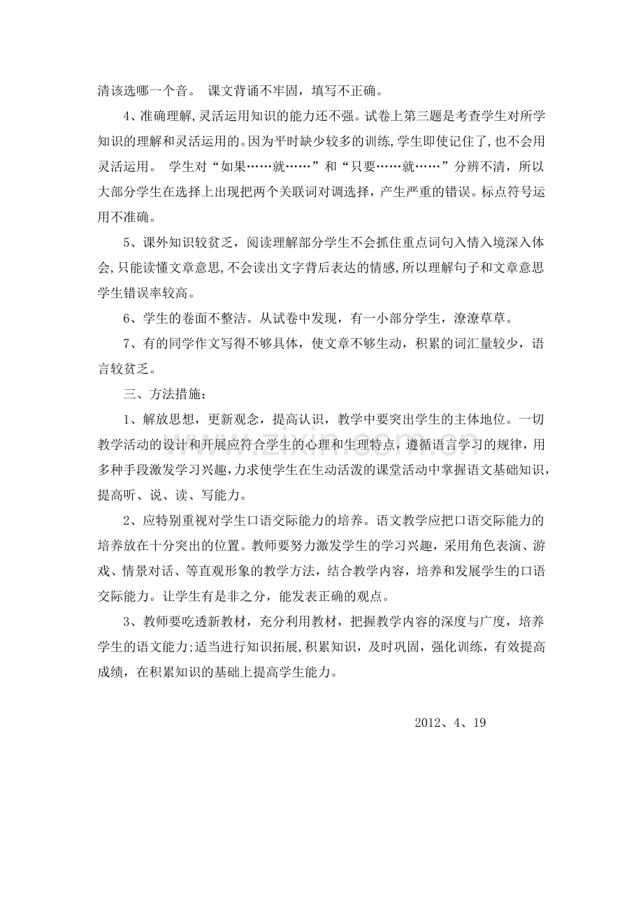 四年级语文下册期中质量分析.doc_第2页