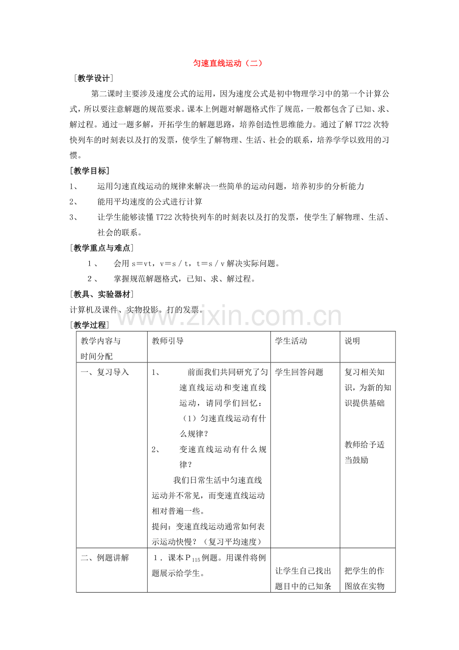 八年级物理上：三、匀速直线运动二）教案苏科版.doc_第1页