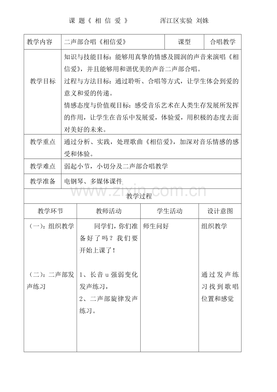 刘姝《相信爱》教学设计表格式.doc_第1页