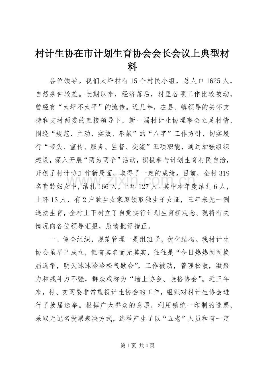 村计生协在市计划生育协会会长会议上典型材料_1.docx_第1页