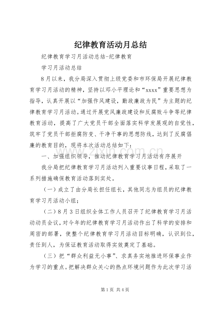 纪律教育活动月总结 .docx_第1页