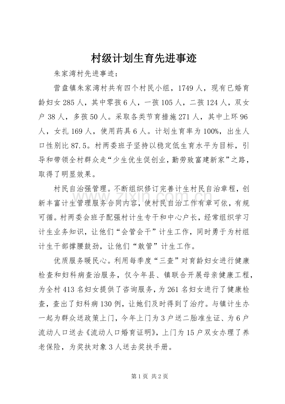 村级计划生育先进事迹.docx_第1页