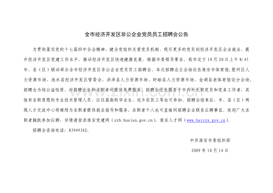 全市经济开发区非公企业党员员工招聘会公告.docx_第1页