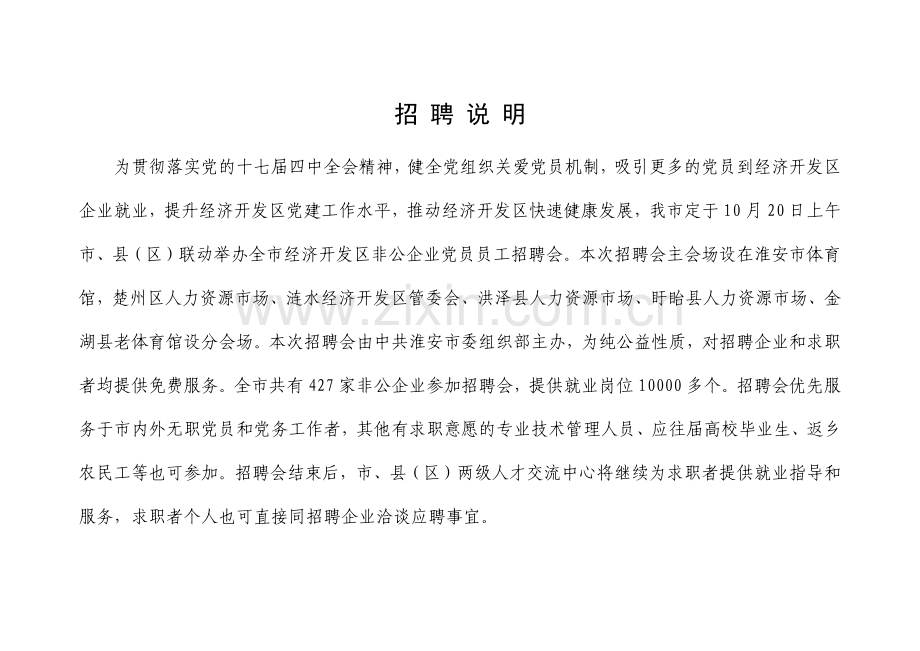 全市经济开发区非公企业党员员工招聘会公告.docx_第2页