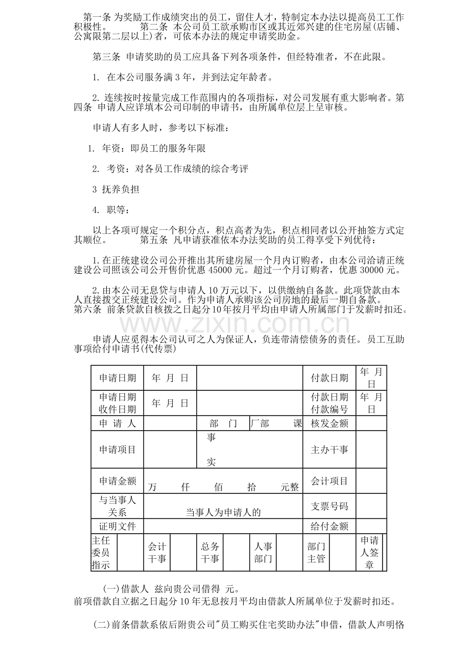 员工购置住宅奖助办法11.docx_第2页