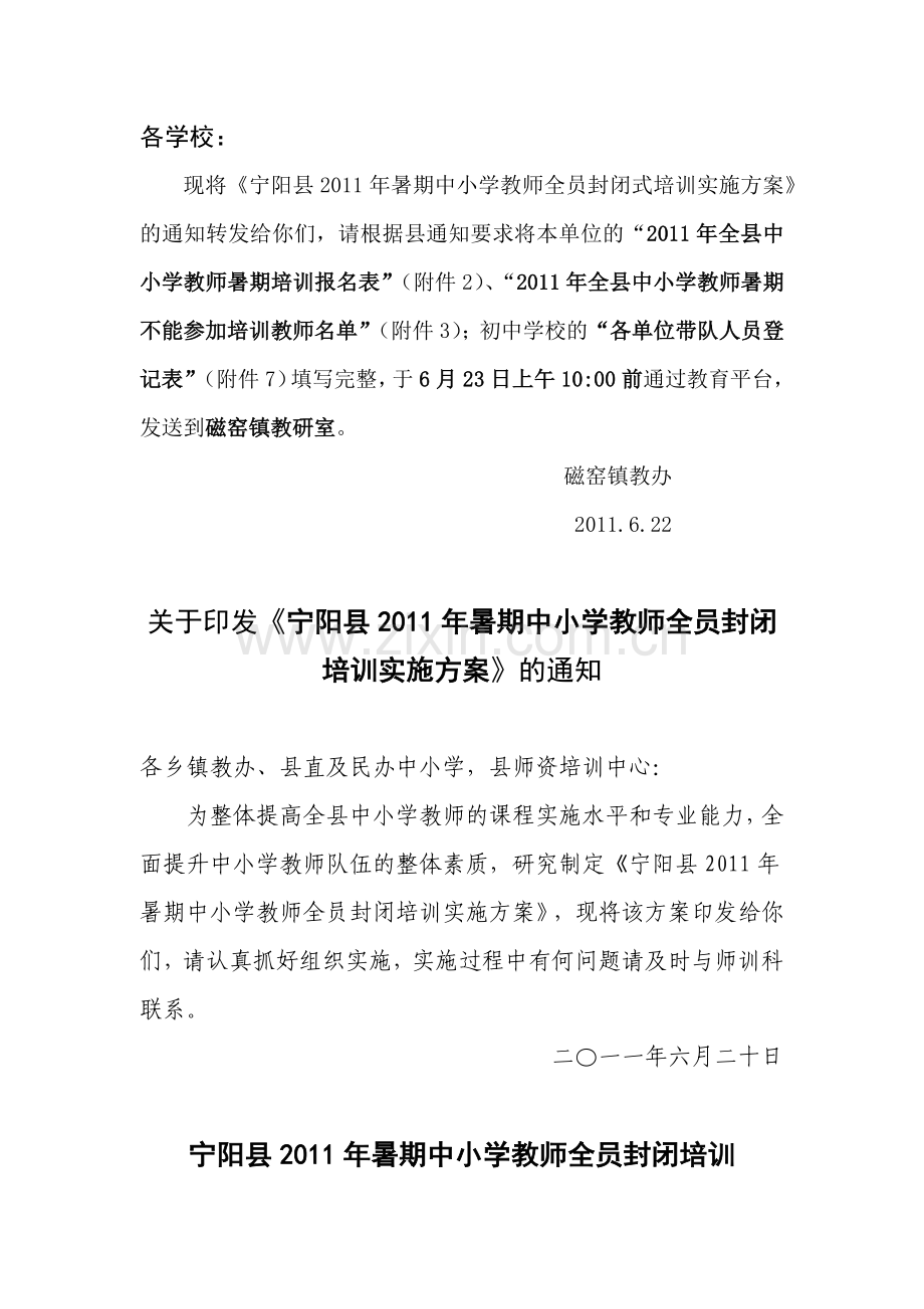 宁阳县XXXX年暑期中小学教师全员封闭培训实施方案.docx_第1页