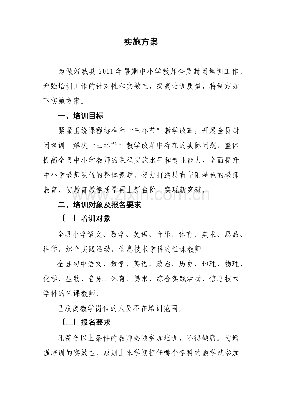 宁阳县XXXX年暑期中小学教师全员封闭培训实施方案.docx_第2页