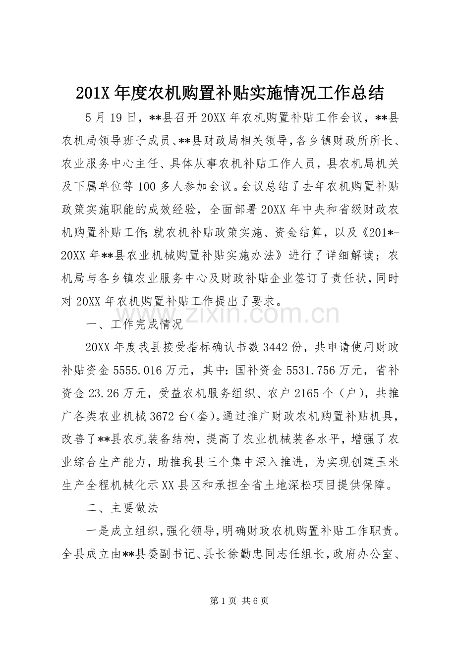 201X年度农机购置补贴实施情况工作总结.docx_第1页