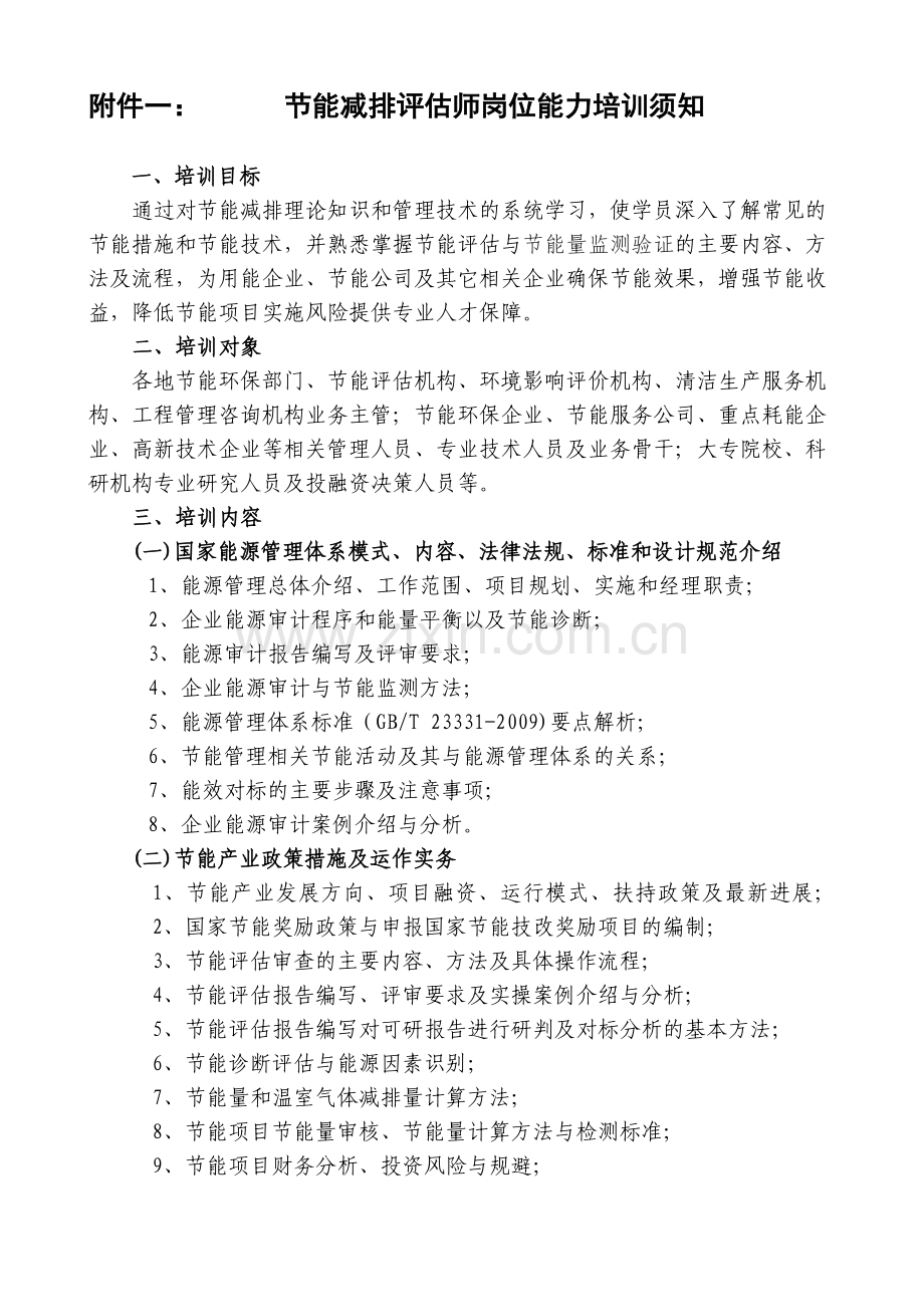 培训须知节能减排评估师高霞.doc_第1页