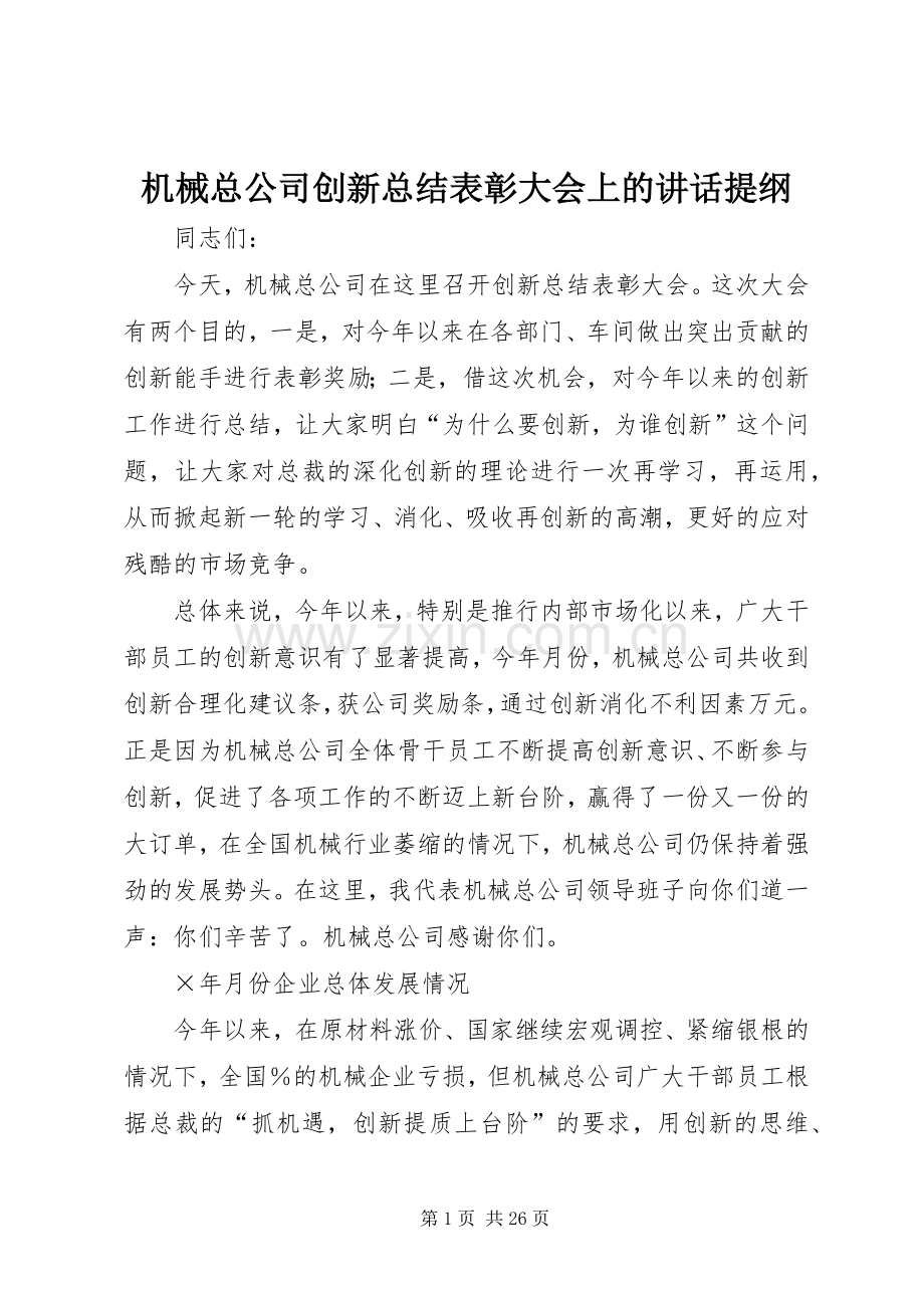 机械总公司创新总结表彰大会上的讲话提纲 .docx_第1页