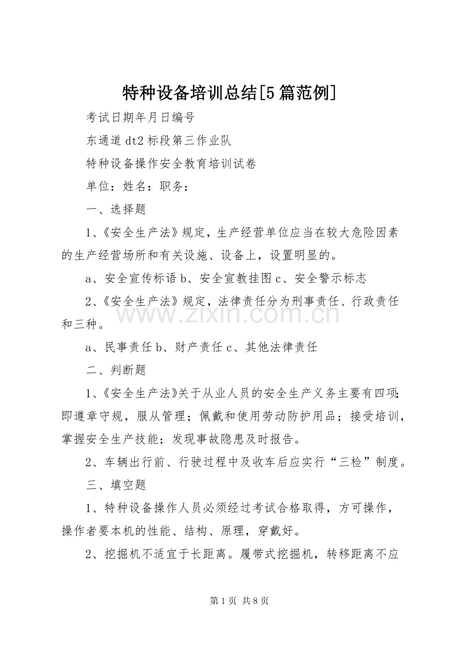 特种设备培训总结[5篇范例] .docx_第1页