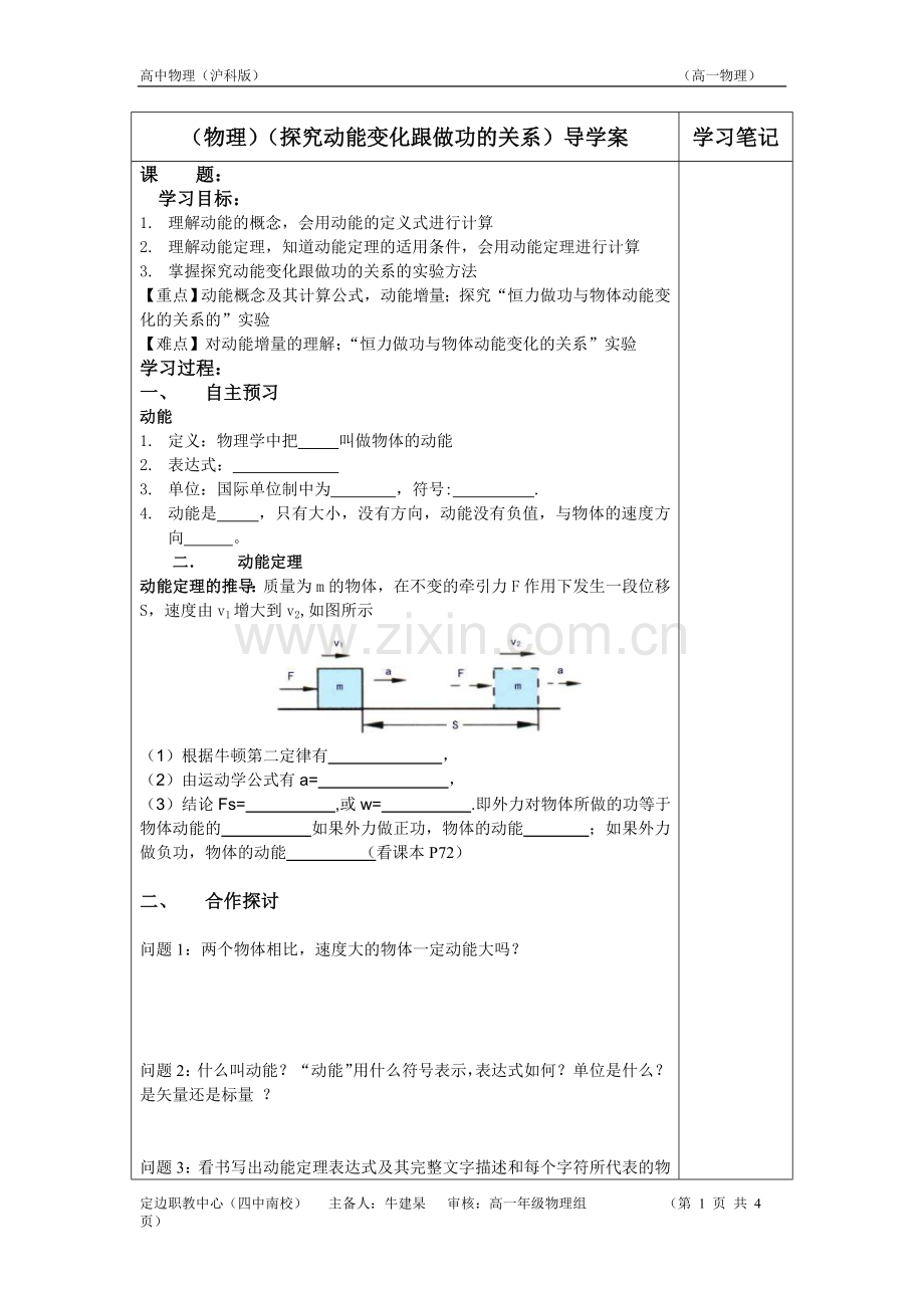 探究动能定理及功关系.doc_第1页