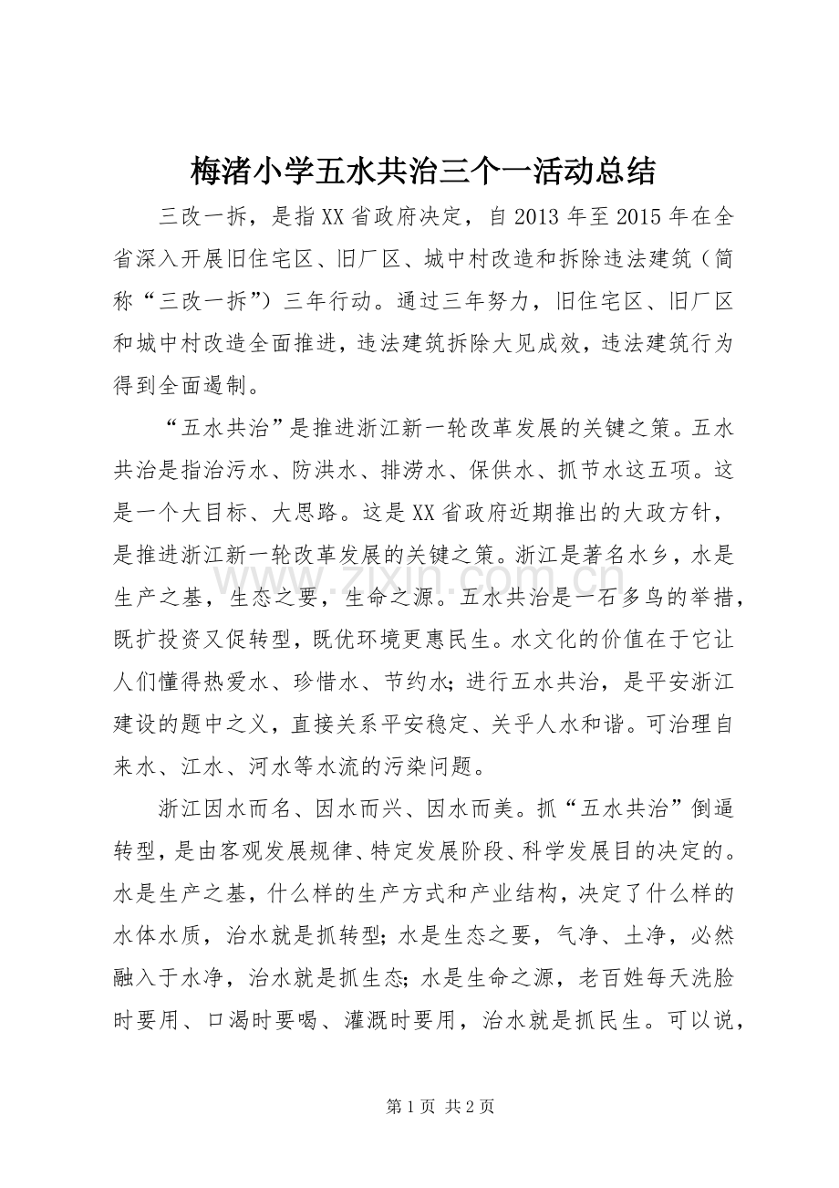 梅渚小学五水共治三个一活动总结 .docx_第1页