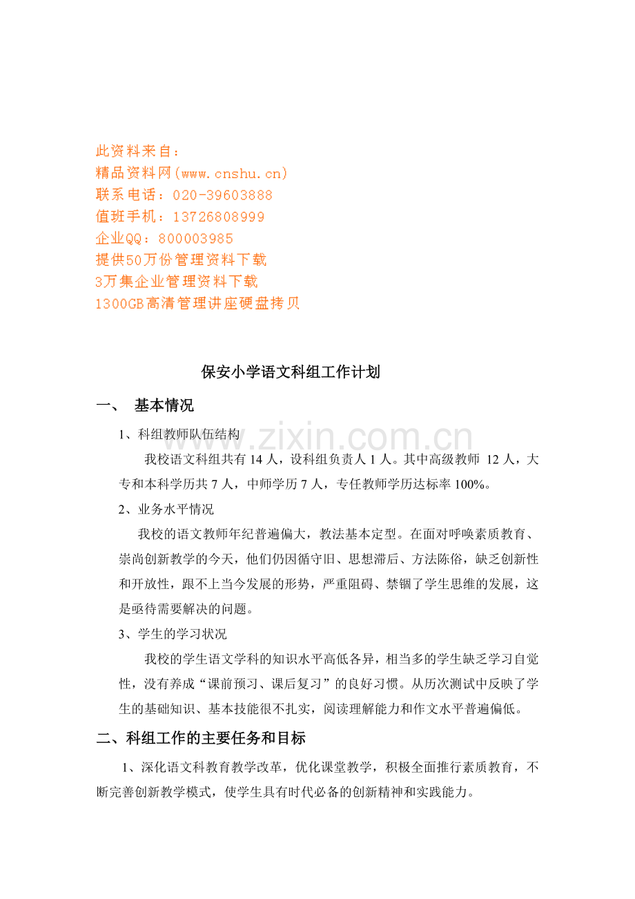 保安小学语文科组工作计划方案分析.docx_第1页