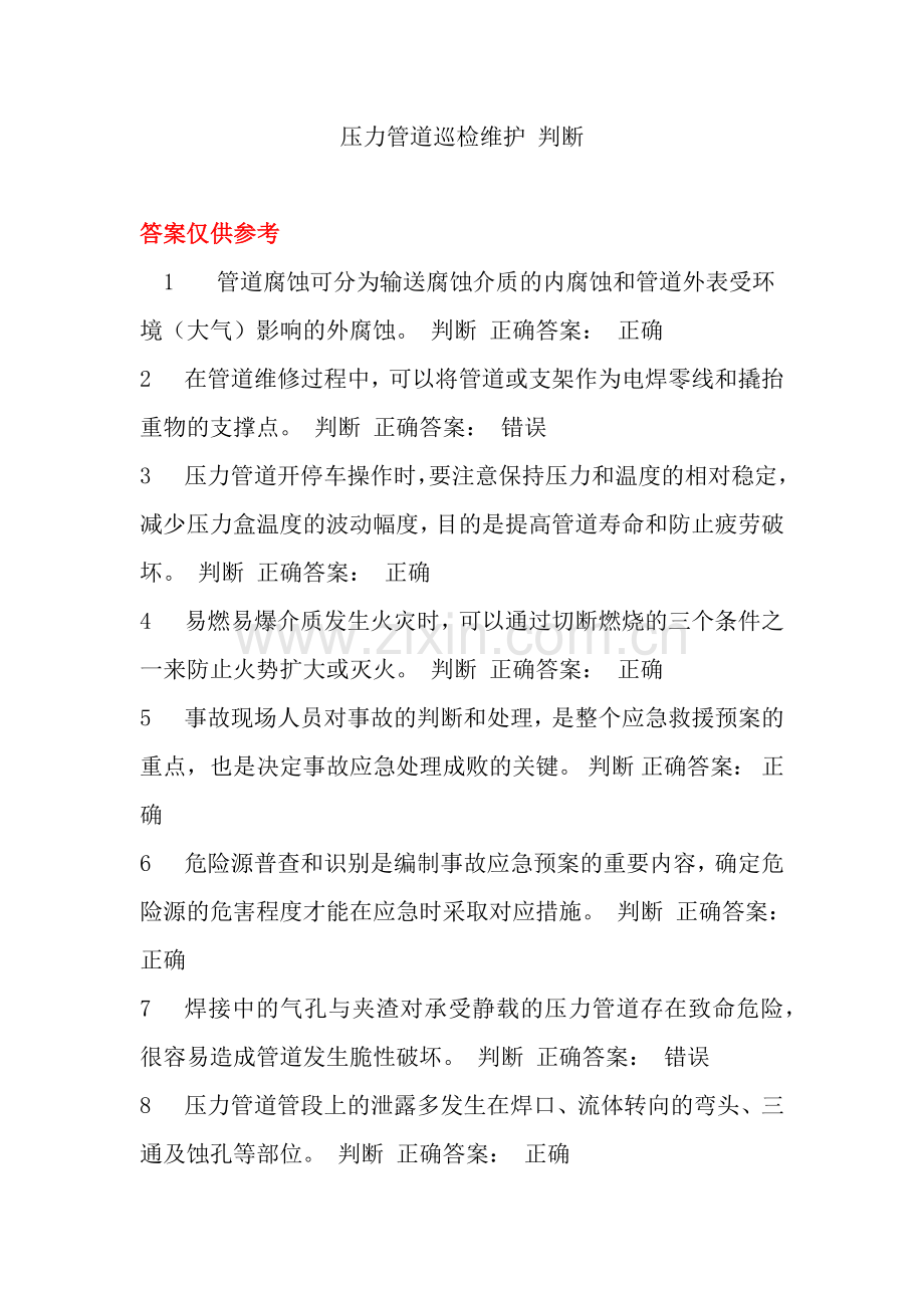 压力管道巡检维护判断.docx_第1页
