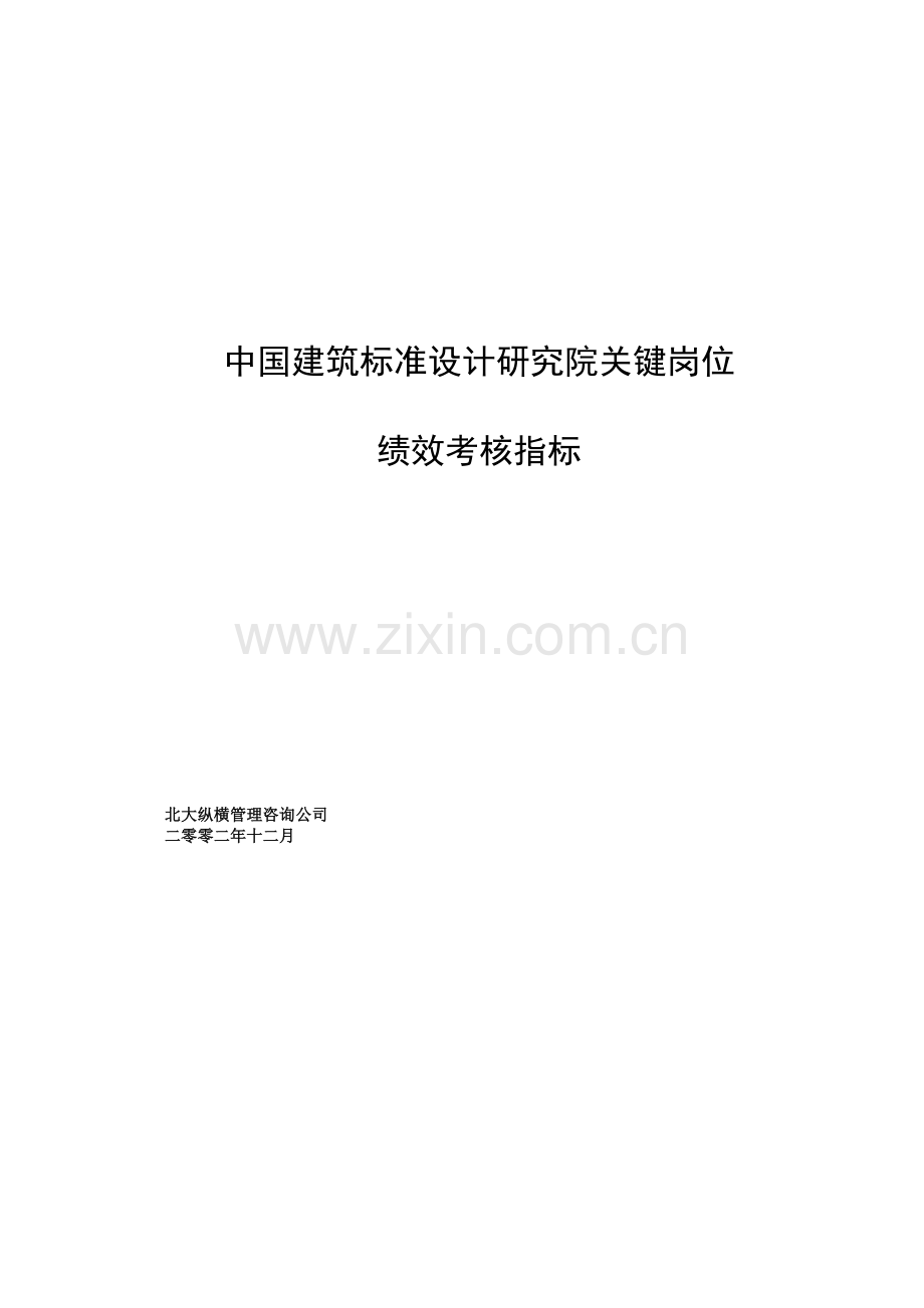 中国建筑标准设计研究院关键岗位绩效考核指标.docx_第2页
