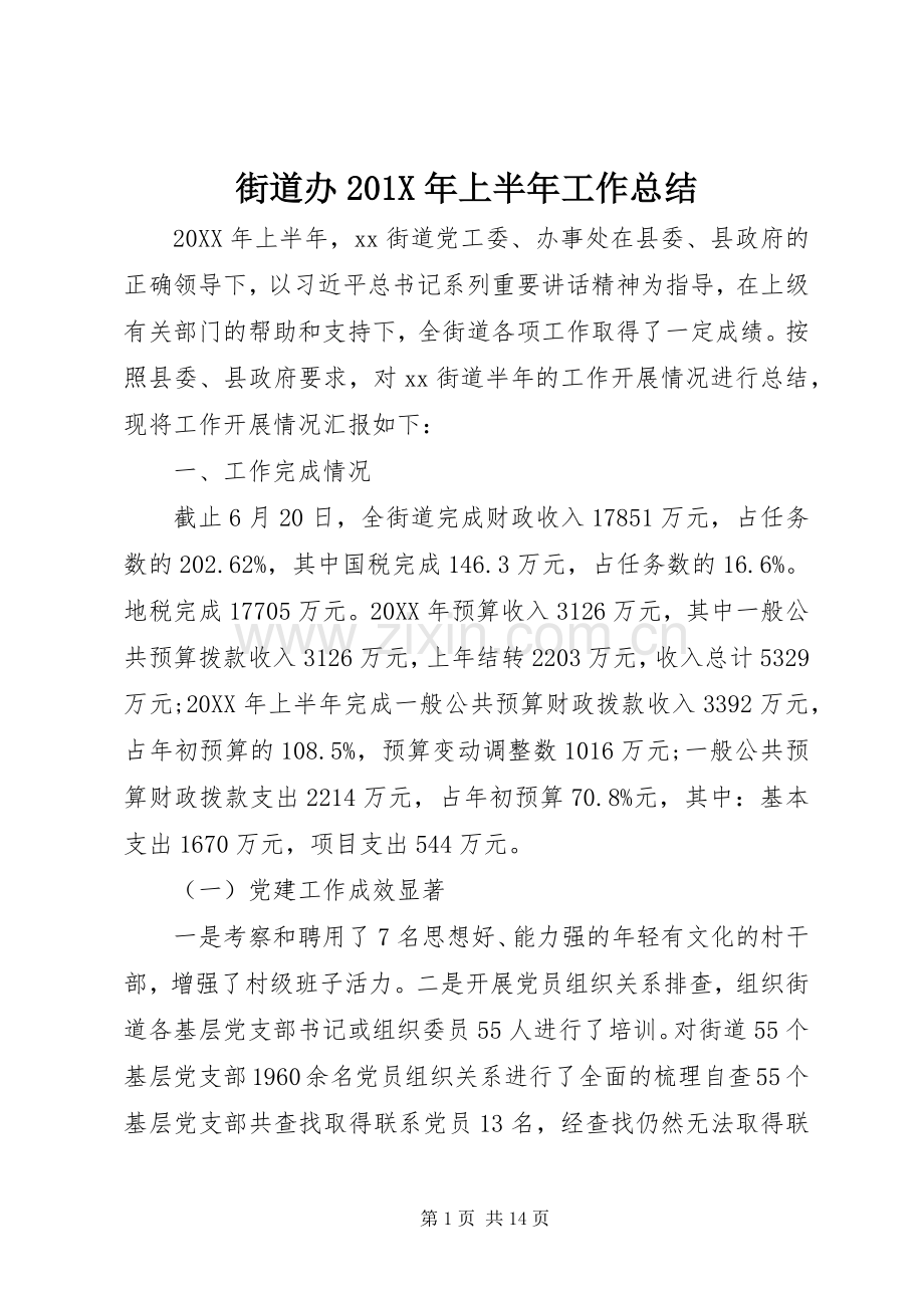 街道办201X年上半年工作总结.docx_第1页