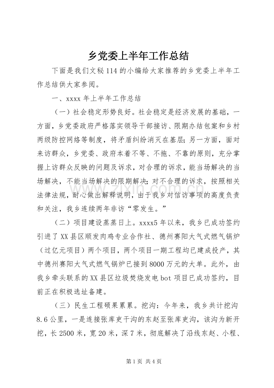 乡党委上半年工作总结_1 .docx_第1页