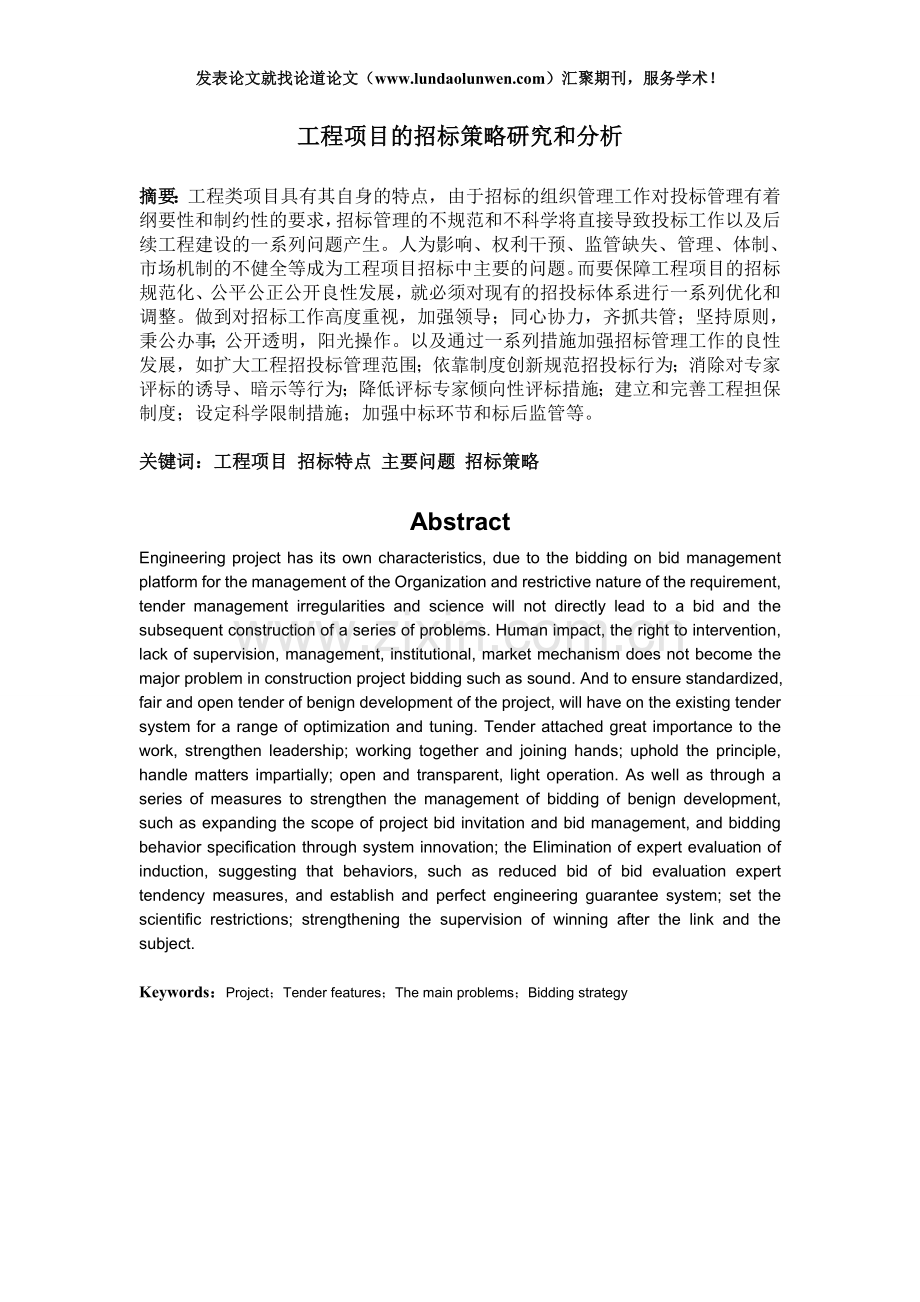 工程项目招标策略研究及分析.doc_第1页