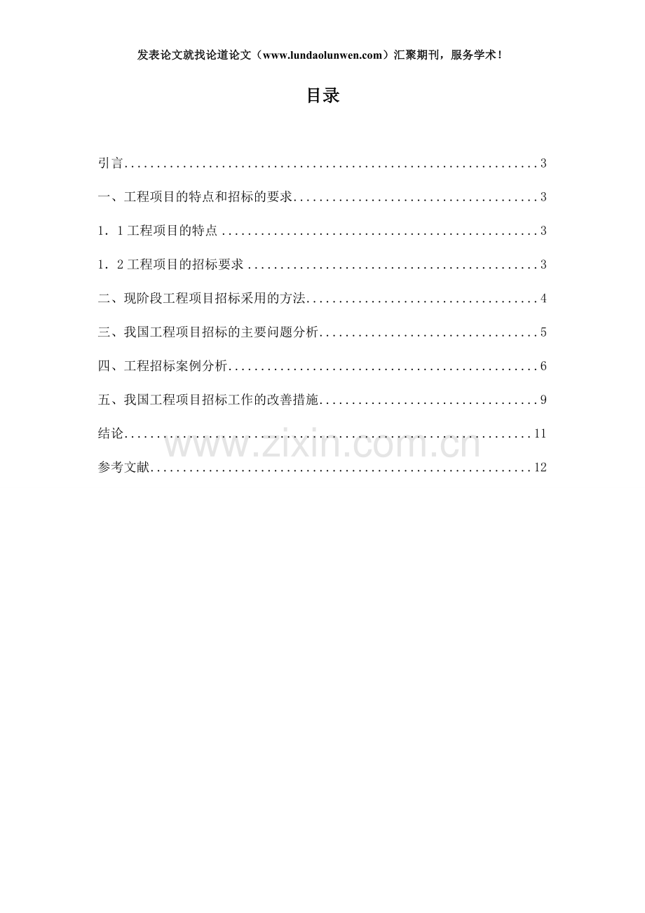 工程项目招标策略研究及分析.doc_第2页