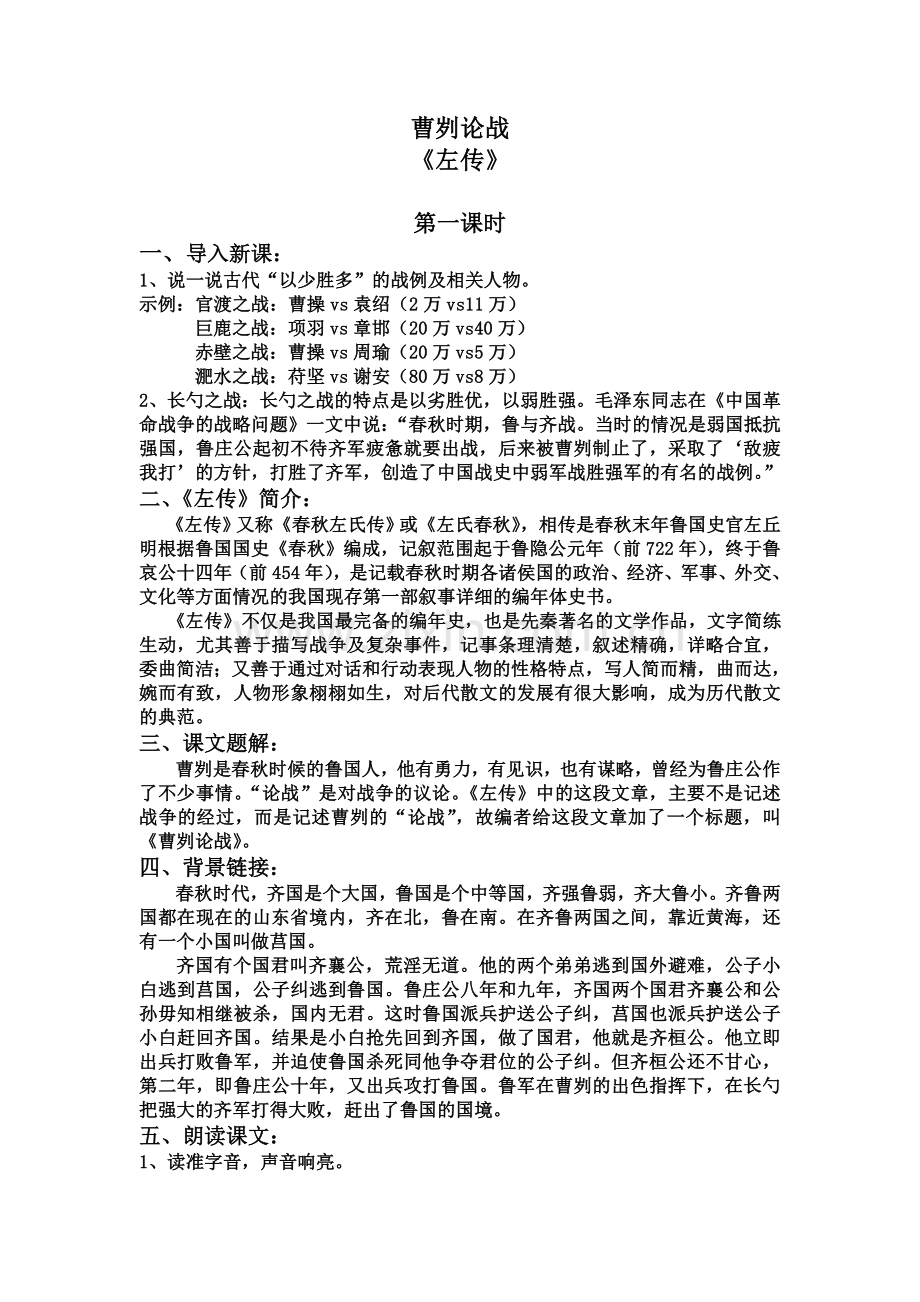 曹刿论战第一课时教学设计.doc_第1页