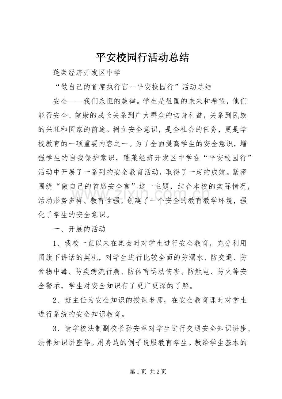 平安校园行活动总结_1 .docx_第1页